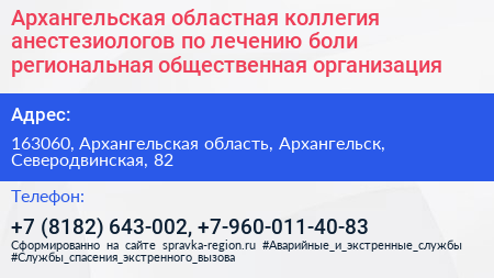 Архангельская областная коллегия анестезиологов по лечению боли региональная общественная организация - визитка