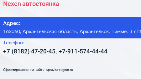 Nexen автостоянка - визитка
