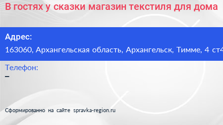 В гостях у сказки магазин текстиля для дома - визитка