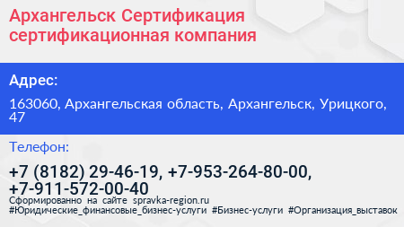 Архангельск Сертификация сертификационная компания - визитка
