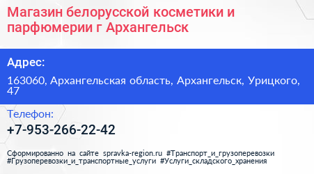 Магазин белорусской косметики и парфюмерии г Архангельск - визитка