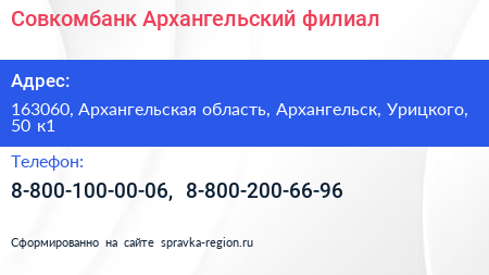 Совкомбанк Архангельский филиал - визитка
