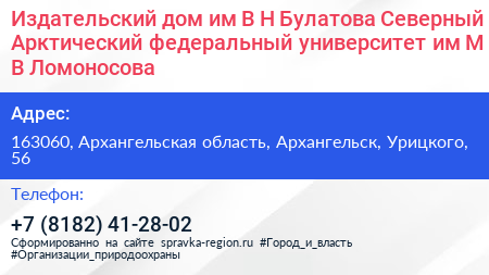 Издательский дом им В Н Булатова Северный Арктический федеральный университет им М В Ломоносова - визитка