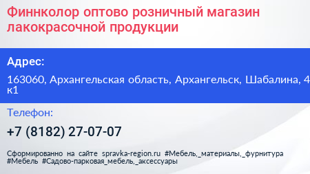 Финнколор оптово розничный магазин лакокрасочной продукции - визитка