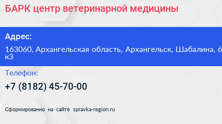 БАРК центр ветеринарной медицины - визитка