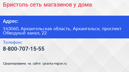 Бристоль сеть магазинов у дома - визитка