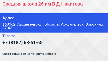Средняя школа 26 им В Д Никитова - визитка