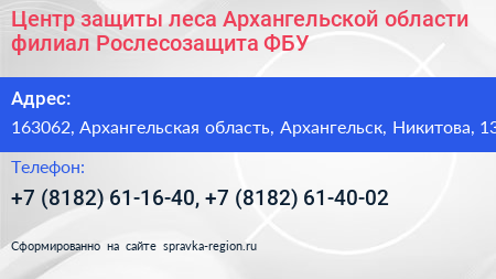Центр защиты леса Архангельской области филиал Рослесозащита ФБУ - визитка