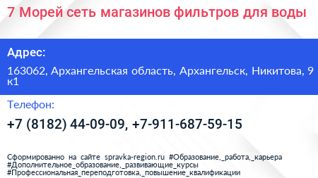 7 Морей сеть магазинов фильтров для воды - визитка