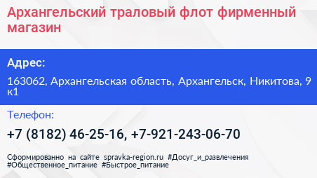 Архангельский траловый флот фирменный магазин - визитка
