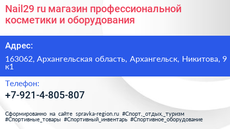 Nail29 ru магазин профессиональной косметики и оборудования - визитка