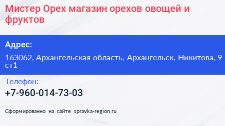 Мистер Орех магазин орехов овощей и фруктов - визитка