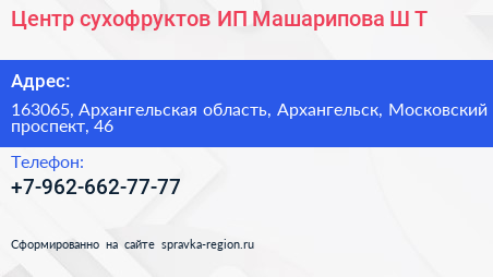Центр сухофруктов ИП Машарипова Ш Т  - визитка