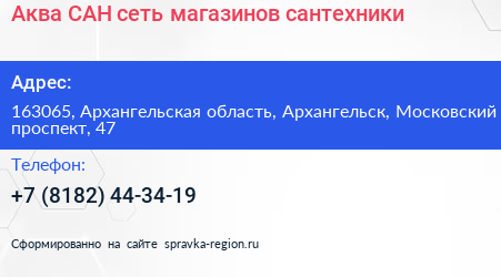 Аква САН сеть магазинов сантехники - визитка