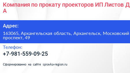 Компания по прокату проекторов ИП Листов Д А  - визитка
