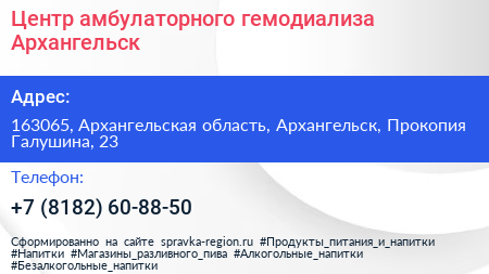 Центр амбулаторного гемодиализа Архангельск - визитка