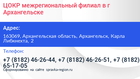 ЦОКР межрегиональный филиал в г Архангельске - визитка