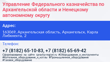 Управление Федерального казначейства по Архангельской области и Ненецкому автономному округу - визитка