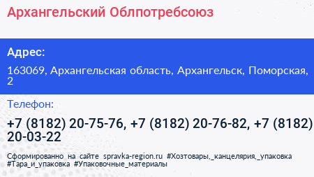 Архангельский Облпотребсоюз - визитка