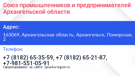 Союз промышленников и предпринимателей Архангельской области - визитка