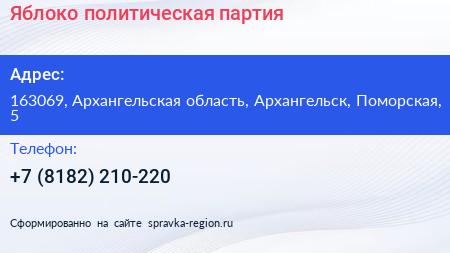 Нажмите, чтобы скачать визитку Яблоко политическая партия - визитка