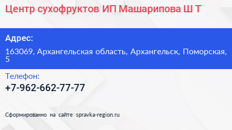 Центр сухофруктов ИП Машарипова Ш Т  - визитка
