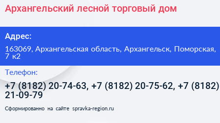Архангельский лесной торговый дом - визитка