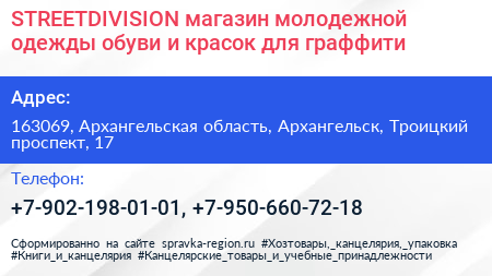 STREETDIVISION магазин молодежной одежды обуви и красок для граффити - визитка