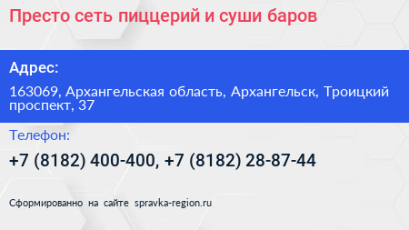 Престо сеть пиццерий и суши баров - визитка