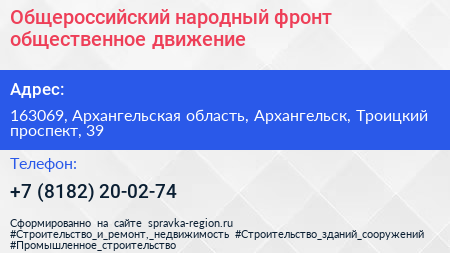Общероссийский народный фронт общественное движение - визитка
