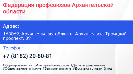 Федерация профсоюзов Архангельской области - визитка