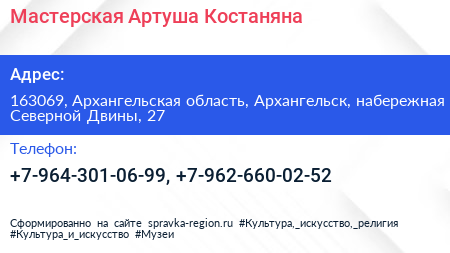 Мастерская Артуша Костаняна - визитка