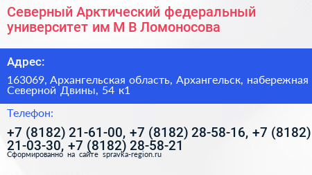 Северный Арктический федеральный университет им М В Ломоносова - визитка