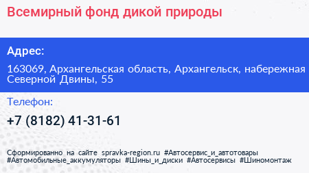 Всемирный фонд дикой природы - визитка