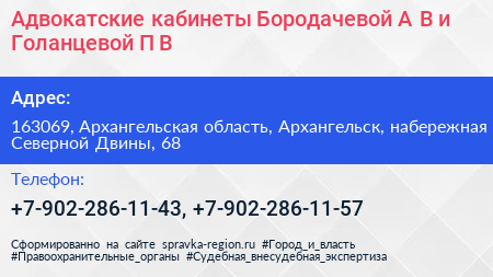Адвокатские кабинеты Бородачевой А В и Голанцевой П В  - визитка