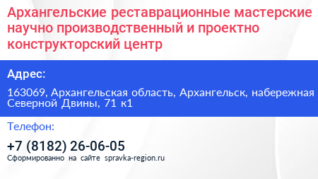 Архангельские реставрационные мастерские научно производственный и проектно конструкторский центр - визитка
