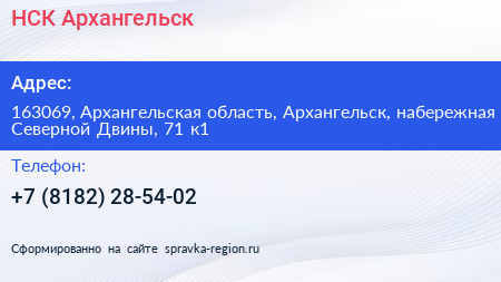 НСК Архангельск - визитка