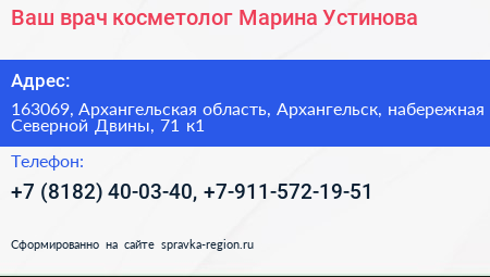 Ваш врач косметолог Марина Устинова - визитка