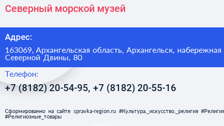Северный морской музей - визитка