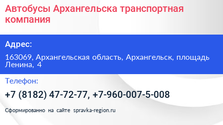 Автобусы Архангельска транспортная компания - визитка