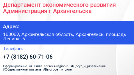 Департамент экономического развития Администрация г Архангельска - визитка