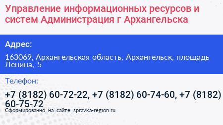 Управление информационных ресурсов и систем Администрация г Архангельска - визитка