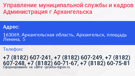 Управление муниципальной службы и кадров Администрация г Архангельска - визитка