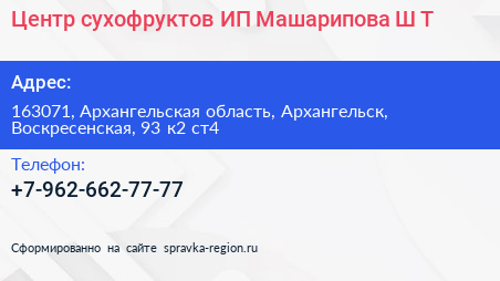 Центр сухофруктов ИП Машарипова Ш Т  - визитка
