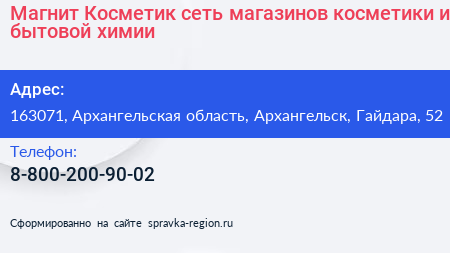 Магнит Косметик сеть магазинов косметики и бытовой химии - визитка