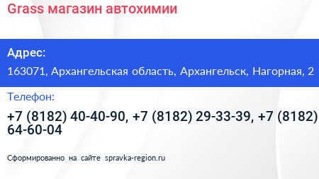 Grass магазин автохимии - визитка