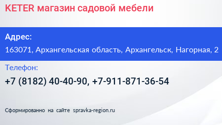 KETER магазин садовой мебели - визитка