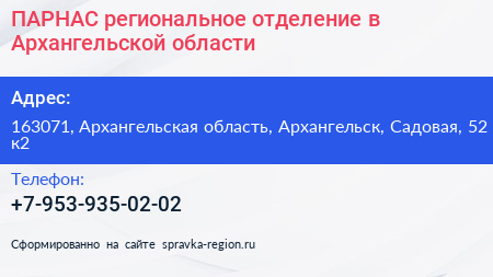 ПАРНАС региональное отделение в Архангельской области - визитка