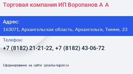 Торговая компания ИП Воропанов А А  - визитка
