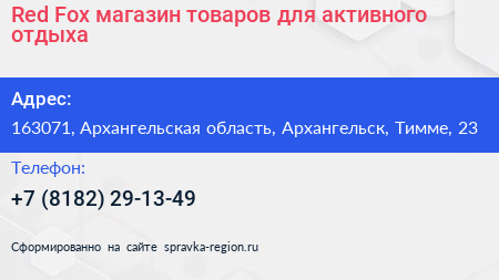 Red Fox магазин товаров для активного отдыха - визитка